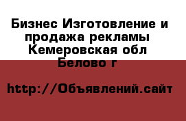 Бизнес Изготовление и продажа рекламы. Кемеровская обл.,Белово г.